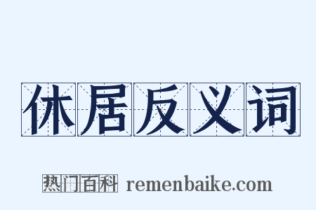 休居反义词是什么意思的图片
